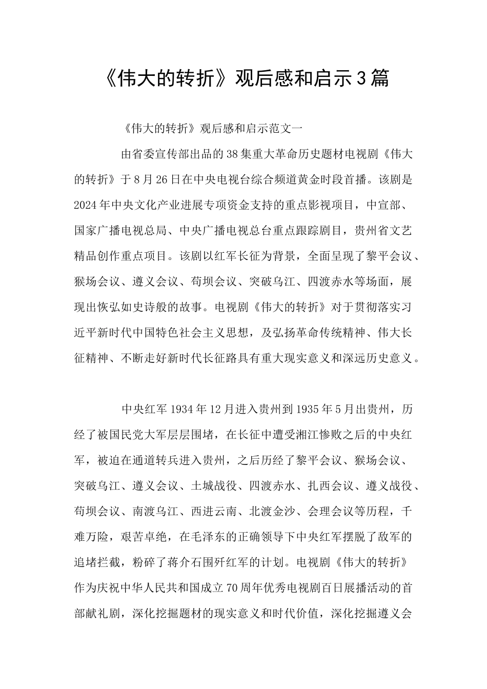 《伟大的转折》观后感和启示3篇_第1页
