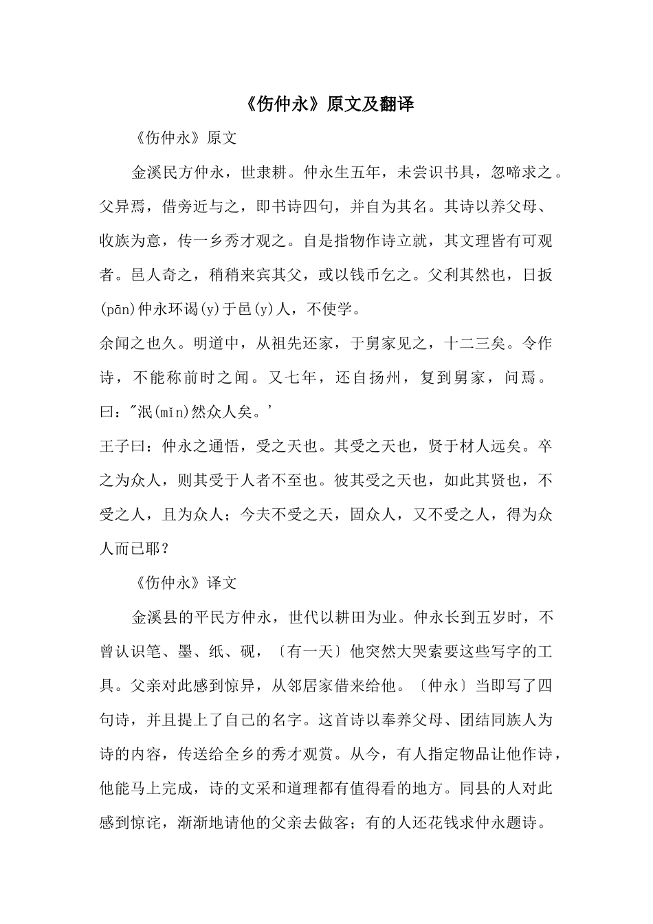 《伤仲永》原文及翻译_第1页