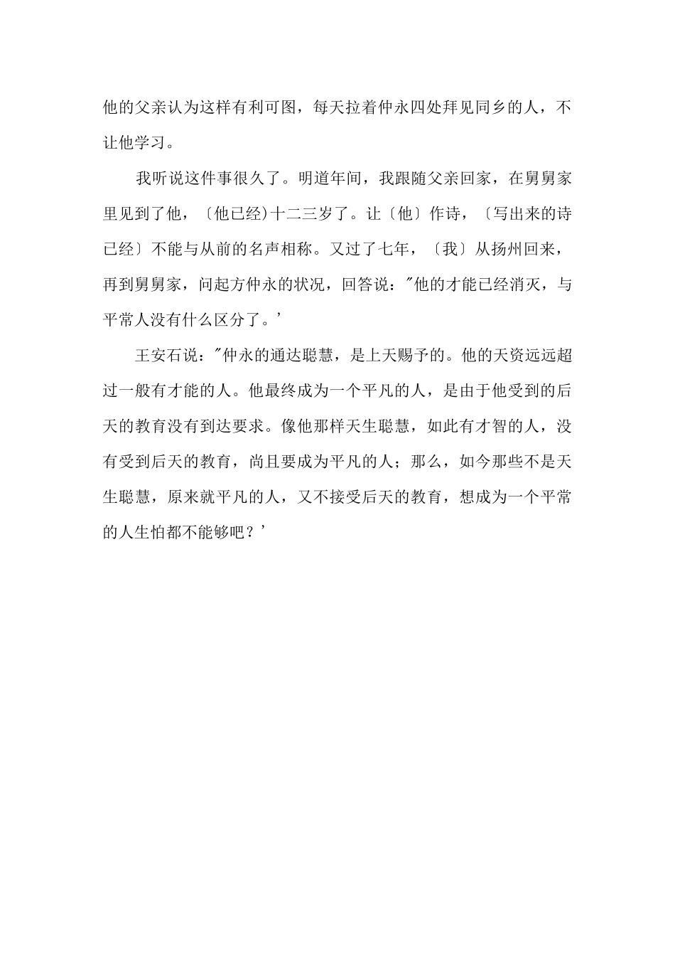 《伤仲永》原文及翻译_第2页