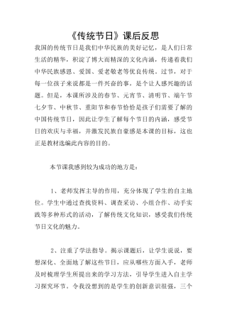 《传统节日》课后反思