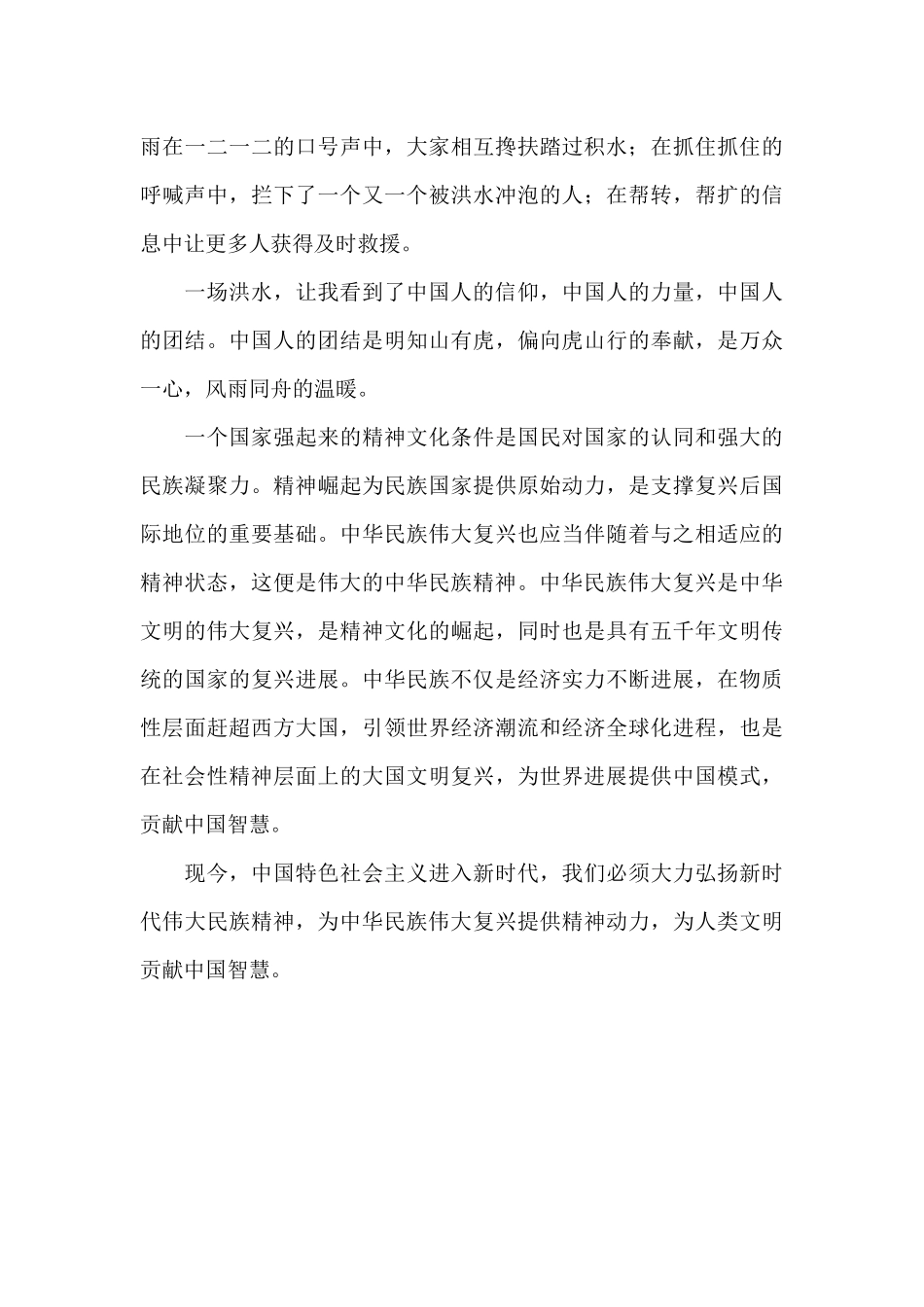 《伟大的中国人民不会被灾难击倒》演讲稿范文精选_第3页