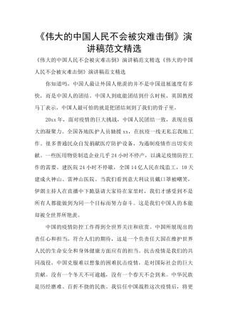《伟大的中国人民不会被灾难击倒》演讲稿范文精选