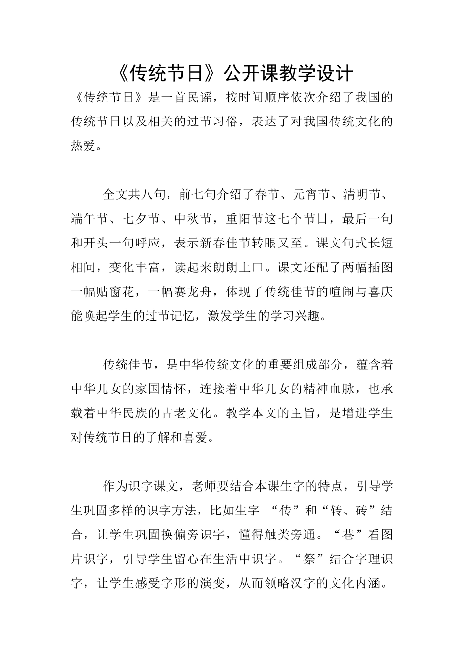 《传统节日》公开课教学设计_第1页