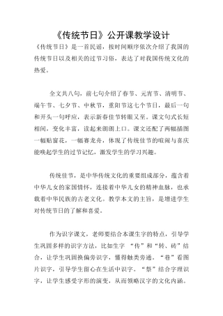 《传统节日》公开课教学设计