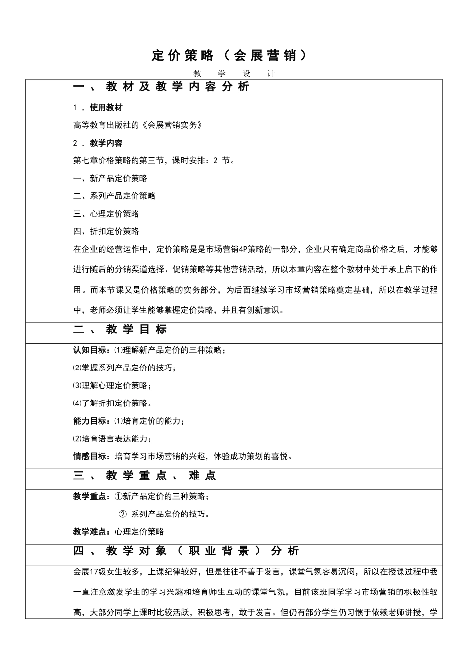 《会展营销》教学设计之价格策略_第1页