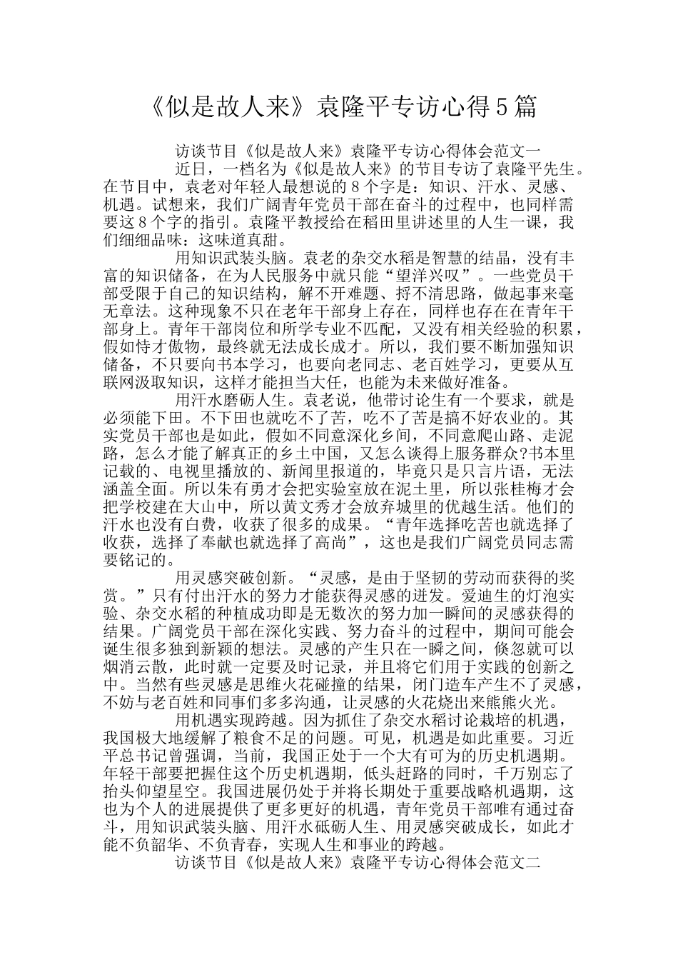 《似是故人来》袁隆平专访心得5篇_第1页