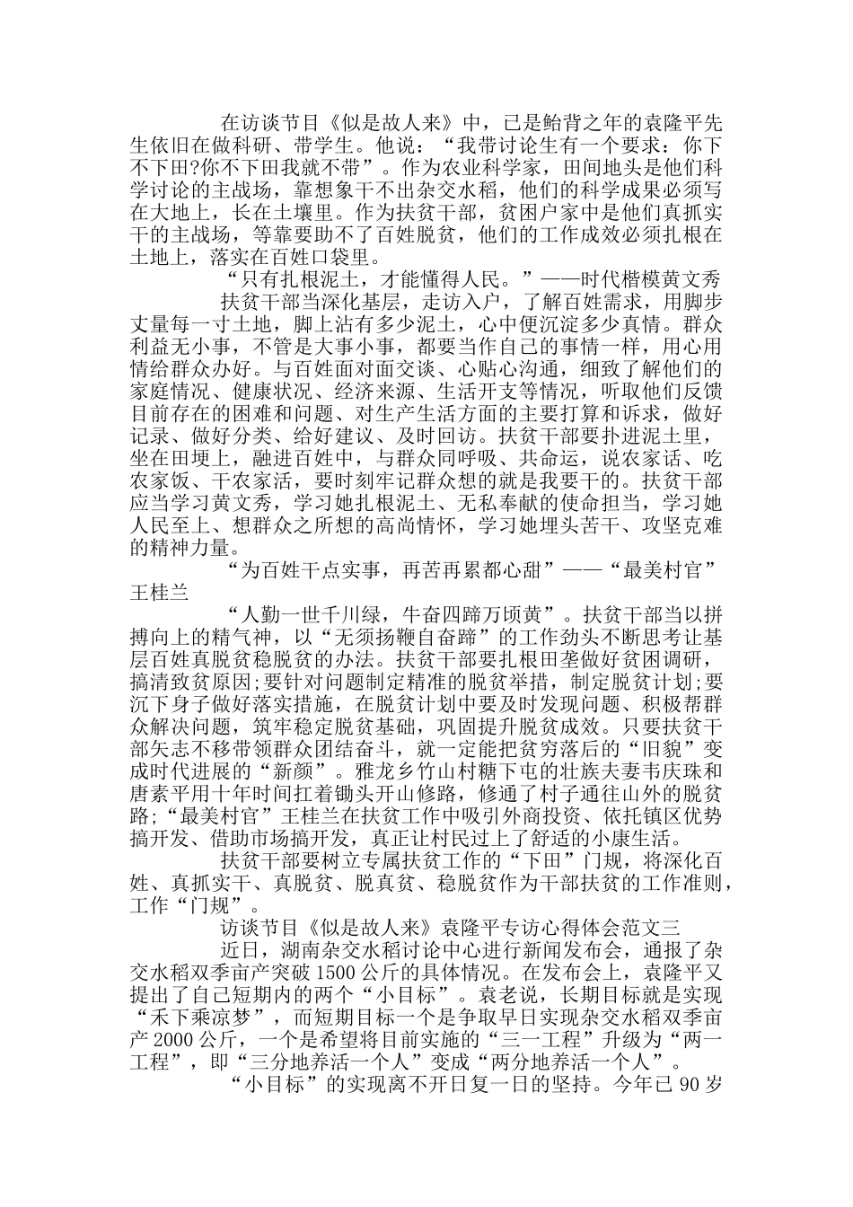 《似是故人来》袁隆平专访心得5篇_第2页