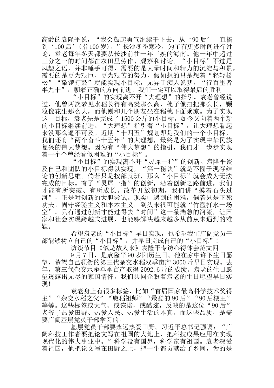 《似是故人来》袁隆平专访心得5篇_第3页