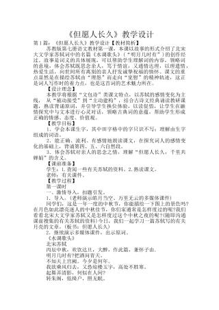 《但愿人长久》教学设计