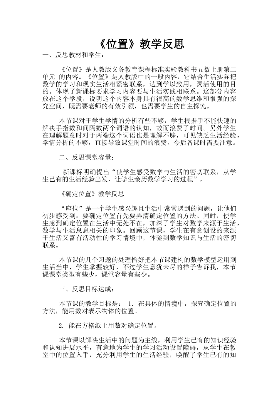 《位置》教学反思_第1页