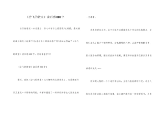 《会飞的教室》读后感800字