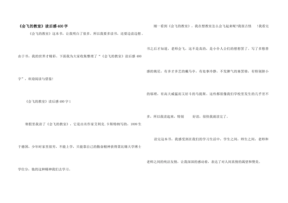 《会飞的教室》读后感400字_第1页
