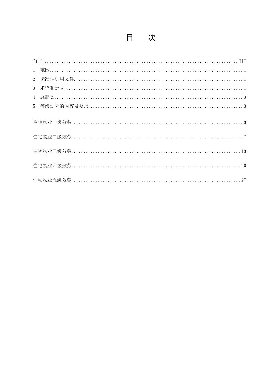 《住宅物业服务等级划分》_第2页