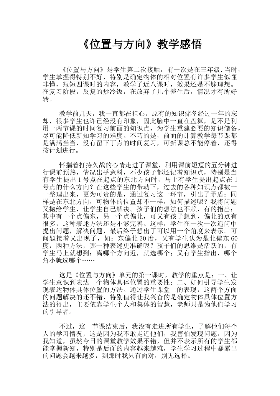 《位置与方向》教学感悟_第1页