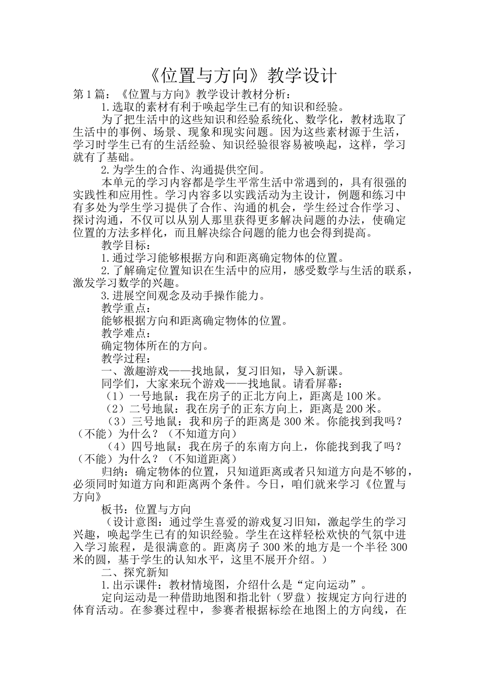 《位置与方向》教学设计_第1页