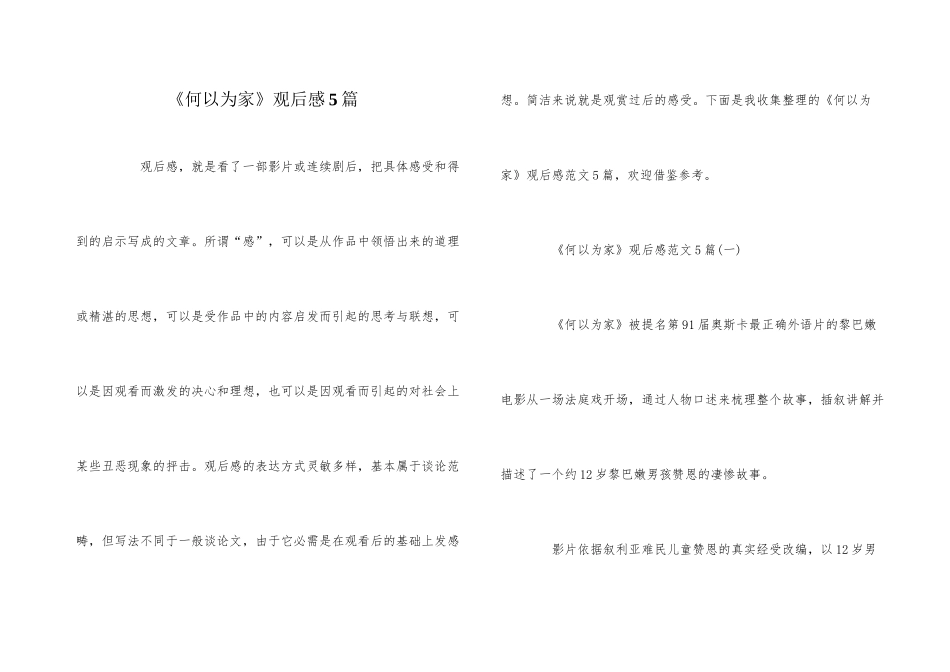 《何以为家》观后感5篇_第1页