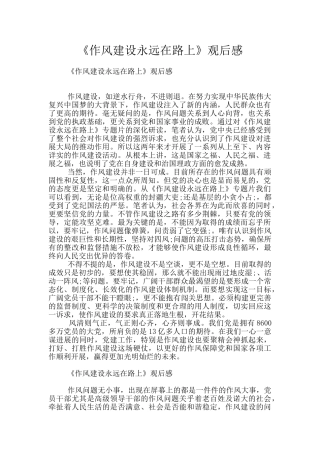 《作风建设永远在路上》观后感