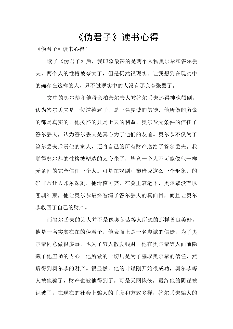 《伪君子》读书心得_第1页