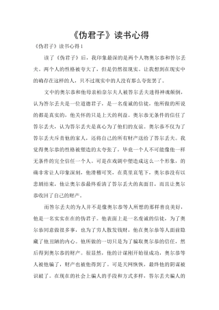 《伪君子》读书心得