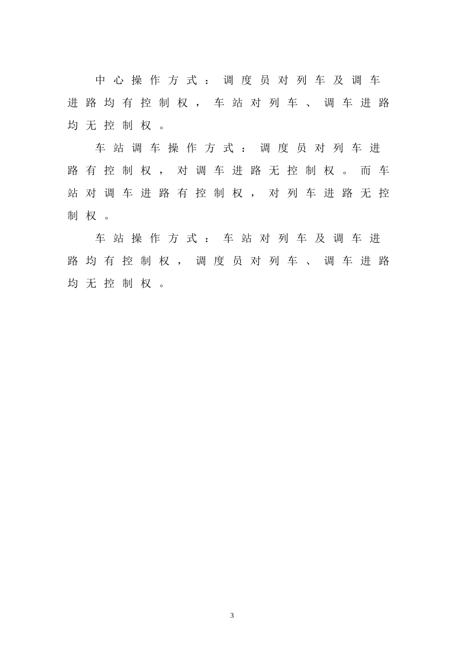 调度集中行车组织办法_第3页