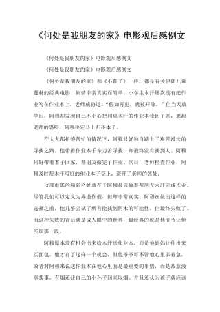 《何处是我朋友的家》电影观后感例文