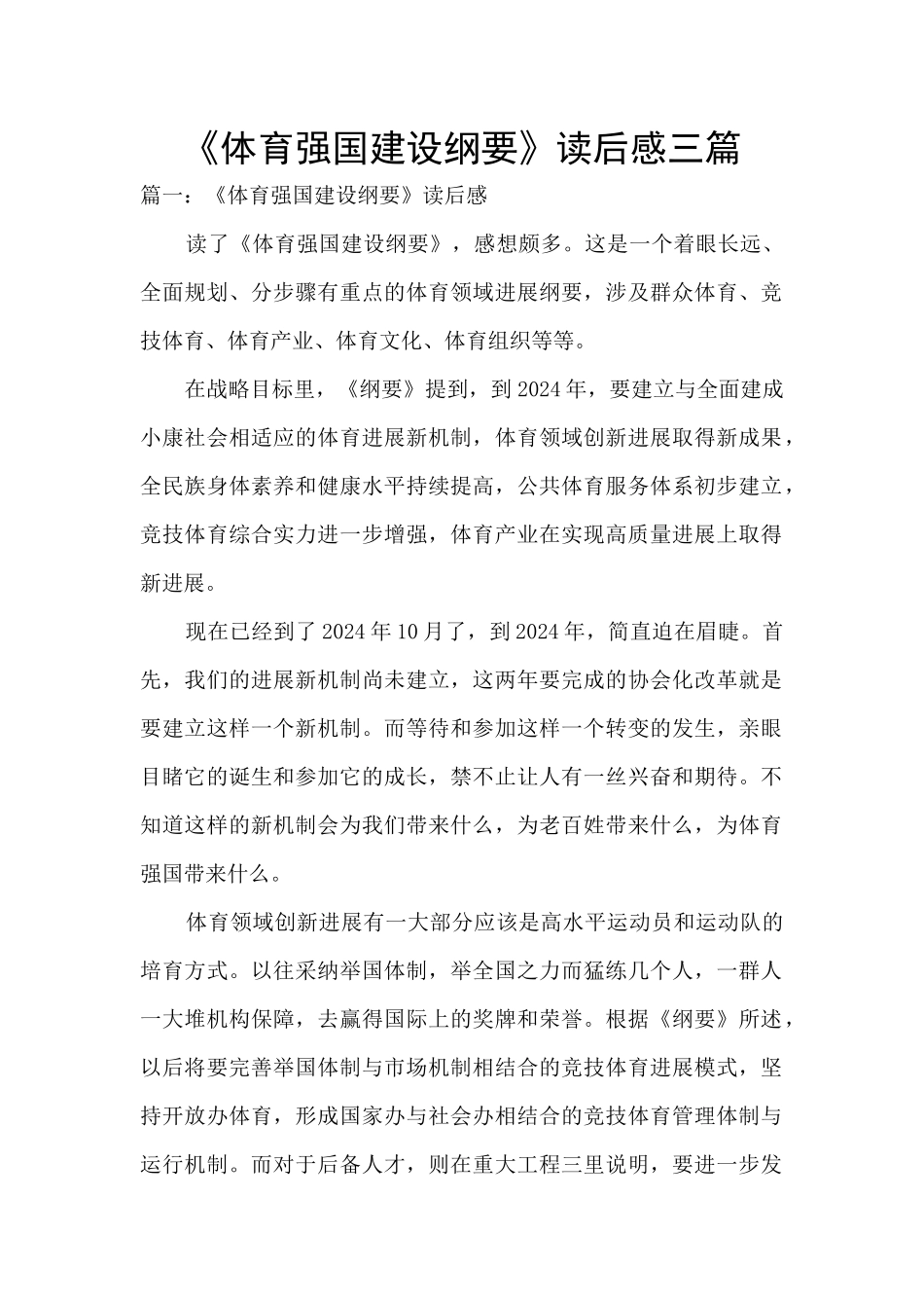 《体育强国建设纲要》读后感三篇_第1页