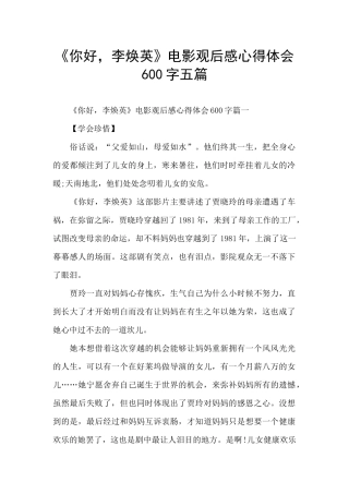 《你好-李焕英》电影观后感心得体会600字五篇