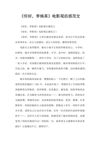 《你好-李焕英》电影观后感范文