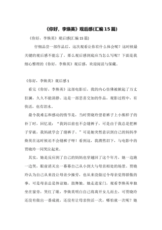 《你好，李焕英》观后感(汇编15篇)
