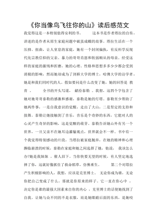 《你当像鸟飞往你的山》读后感范文