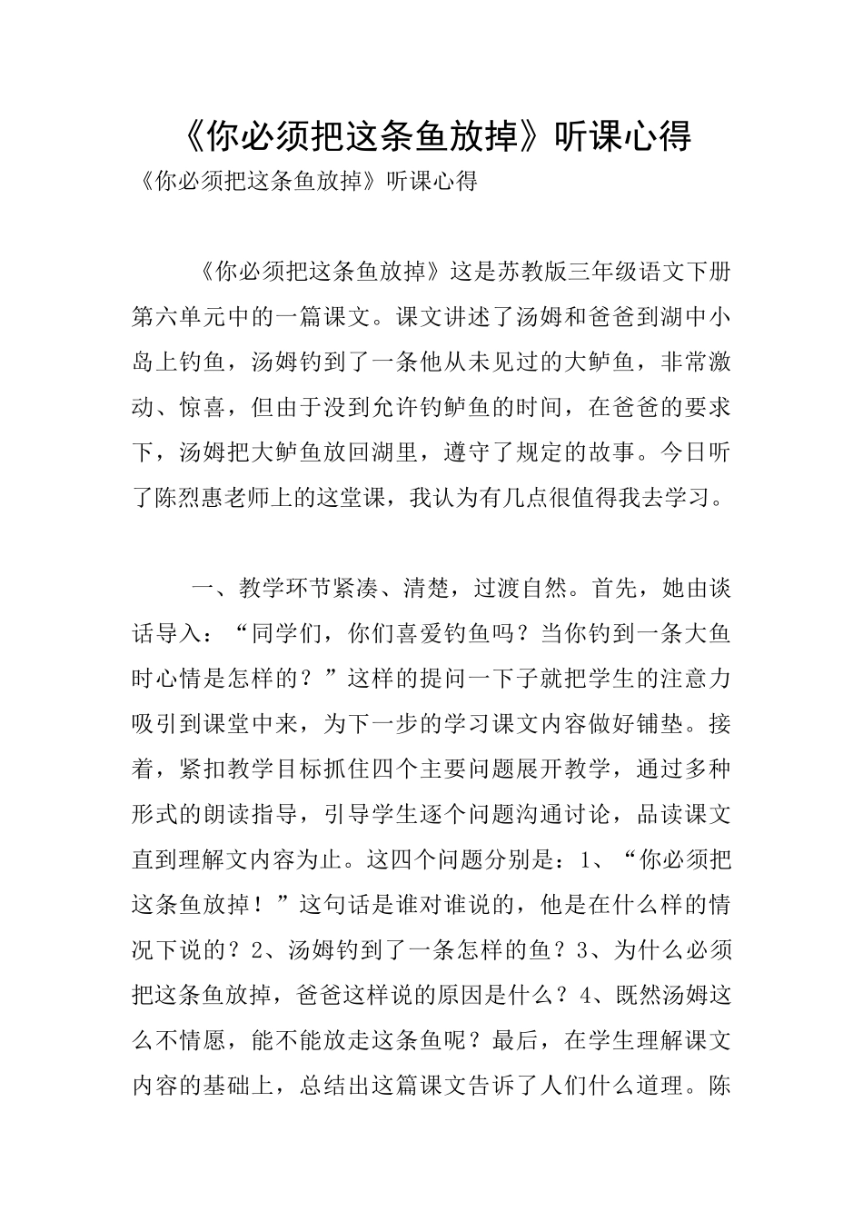 《你必须把这条鱼放掉》听课心得_第1页