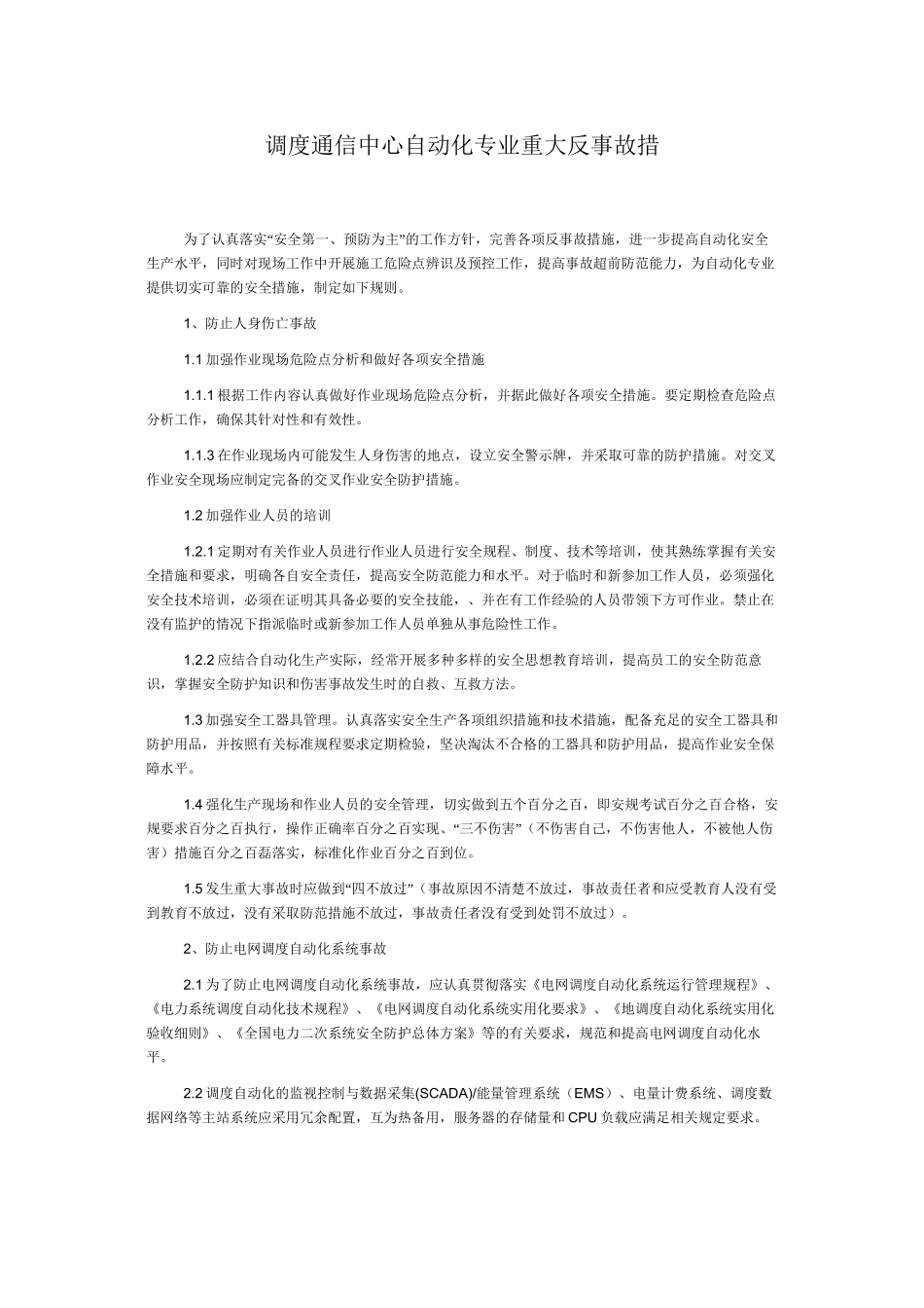 调度通信中心自动化专业重大反事故措_第1页