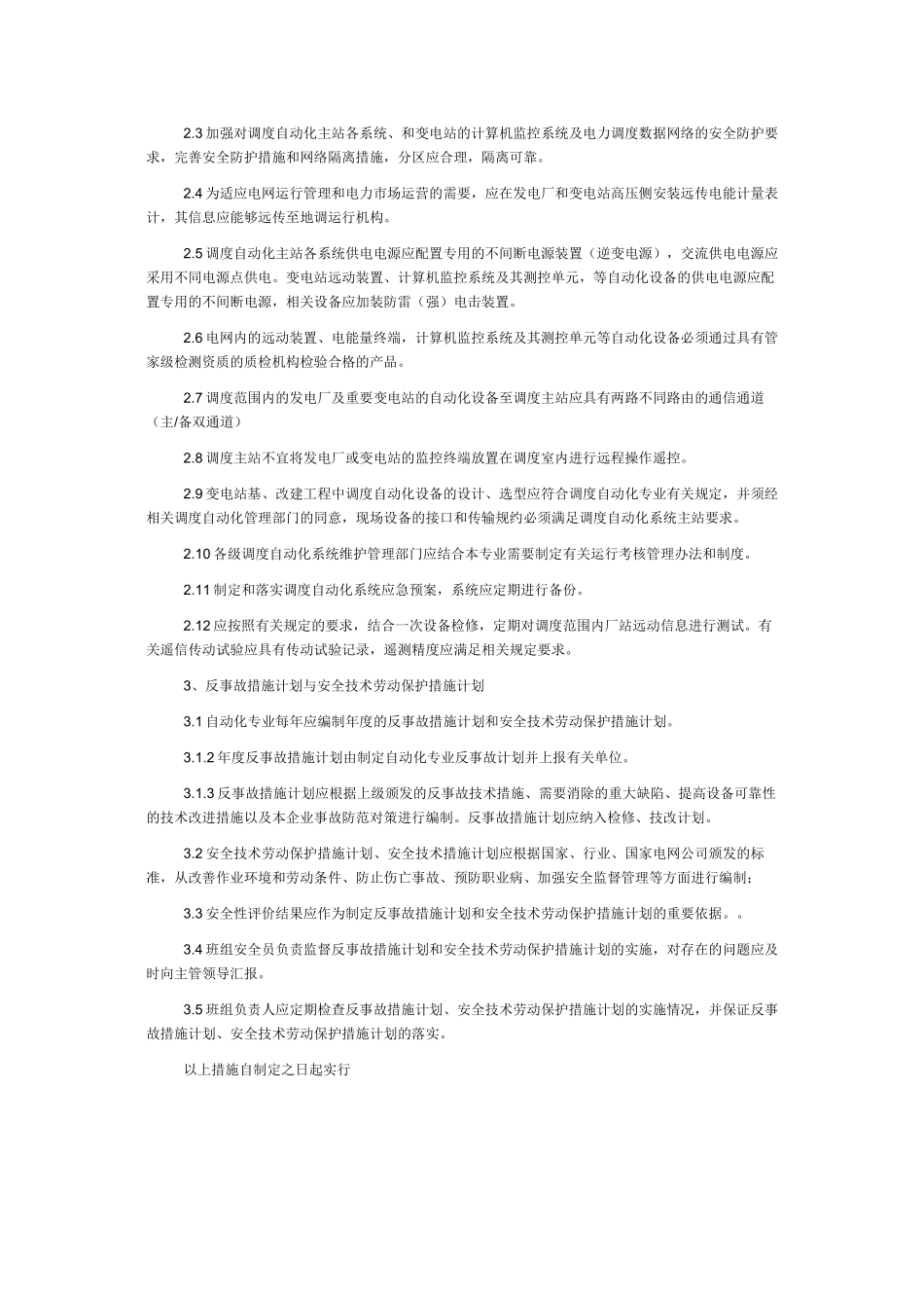 调度通信中心自动化专业重大反事故措_第2页