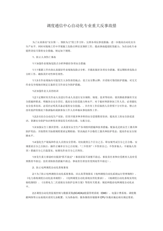 调度通信中心自动化专业重大反事故措