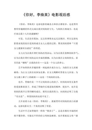 《你好-李焕英》电影观后感