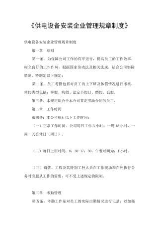 《供电设备安装企业管理规章制度》