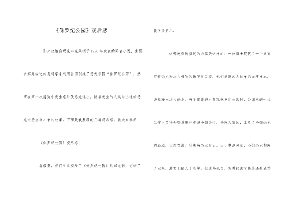 《侏罗纪公园》观后感_第1页
