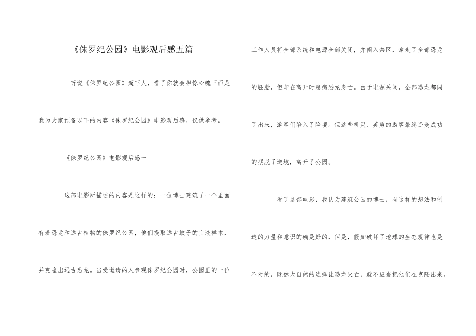 《侏罗纪公园》电影观后感五篇_第1页