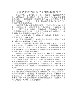 《侠之大者为国为民》雷锋精神征文