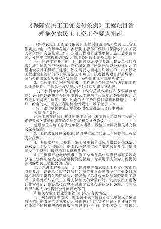 《保障农民工工资支付条例》工程项目治理拖欠农民工工资工作要点指南