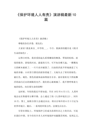 《保护环境人人有责》演讲稿最新10篇