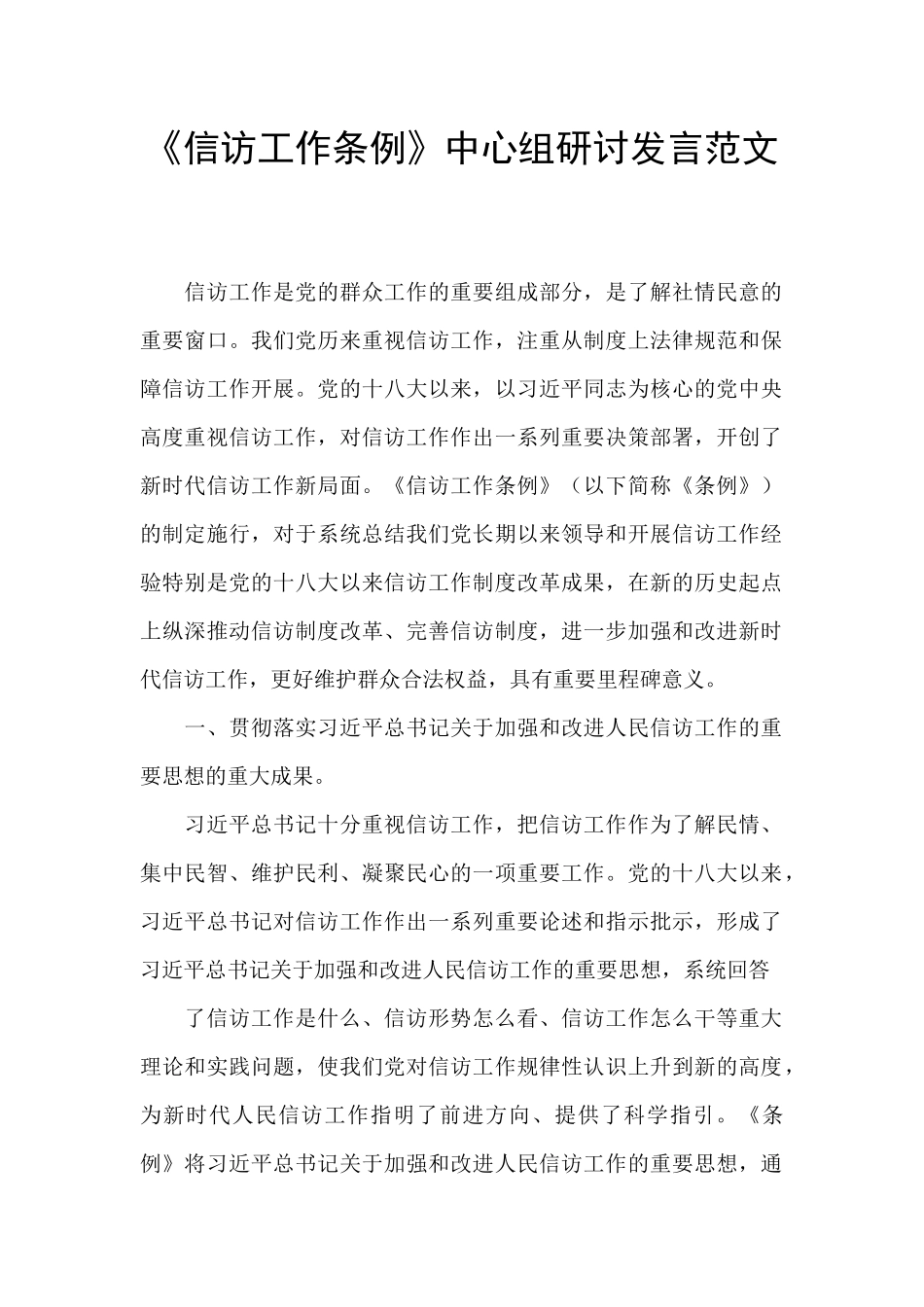 《信访工作条例》中心组研讨发言范文_第1页