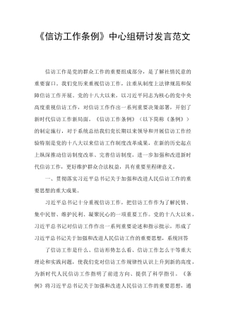 《信访工作条例》中心组研讨发言范文