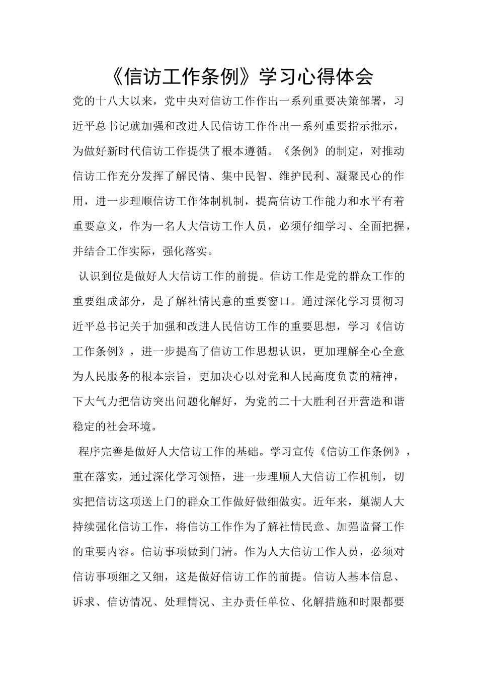 《信访工作条例》学习心得体会_第1页