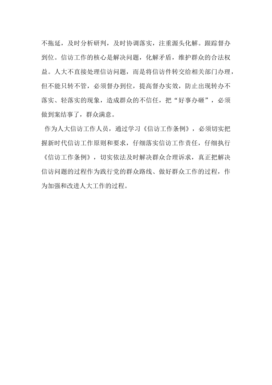 《信访工作条例》学习心得体会_第3页