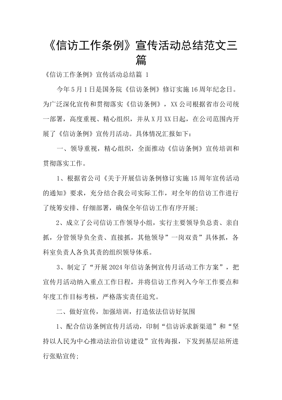 《信访工作条例》宣传活动总结范文三篇_第1页