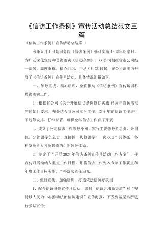 《信访工作条例》宣传活动总结范文三篇