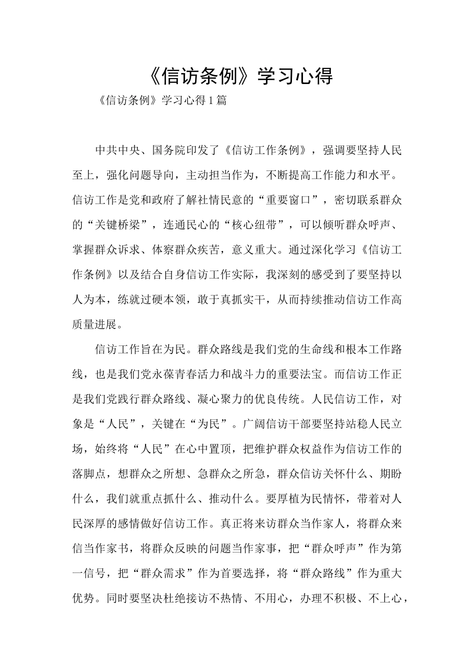 《信访条例》学习心得_第1页