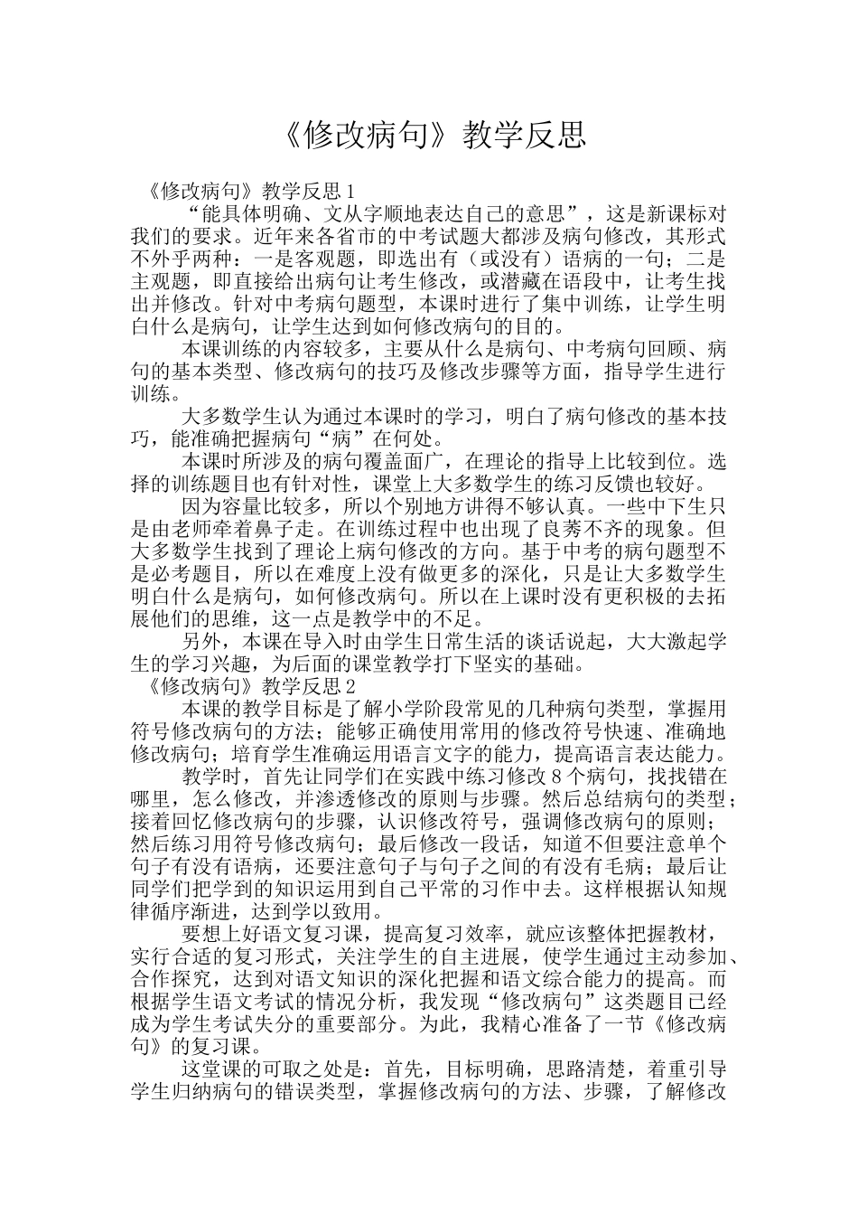 《修改病句》教学反思_第1页