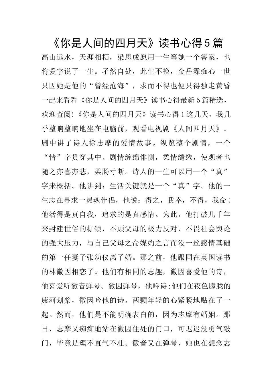 《你是人间的四月天》读书心得5篇_第1页